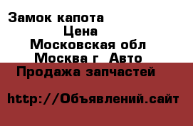 Замок капота Hyundai Solaris › Цена ­ 600 - Московская обл., Москва г. Авто » Продажа запчастей   